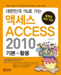 액세스 ACCESS 2010 기본+활용
